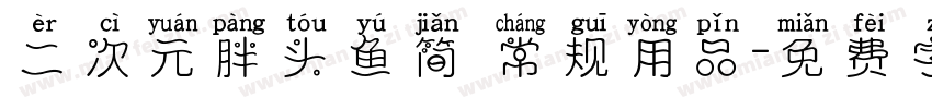 二次元胖头鱼简 常规用品字体转换
